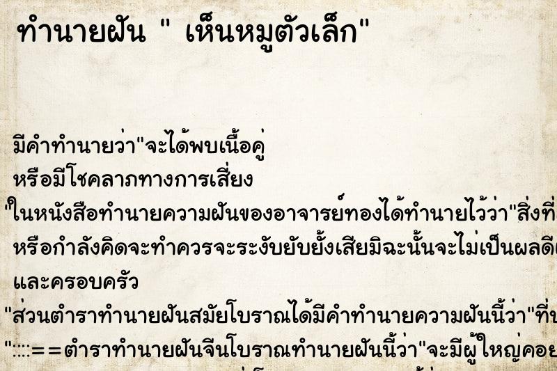 ทำนายฝัน เห็นหมูตัวเล็ก ทำนายฝัน เห็นหมูตัวเล็ก